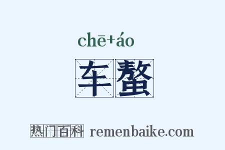 车螯是什么意思的图片